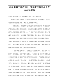 纪检监察干部在2021党风廉政学习会上发言材料范例