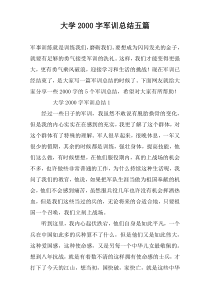大学2000字军训总结五篇