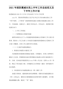 2021年度防震减灾局上半年工作总结范文及下半年工作计划