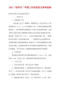 经环办不保2021年度工作总结范文参考范例