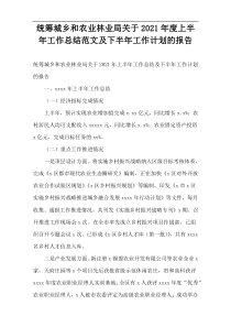统筹城乡和农业林业局关于2021年度上半年工作总结范文及下半年工作计划的报告