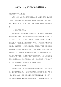 乡镇2021年度半年工作总结范文