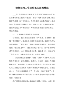 检修车间工作总结范文范例精选