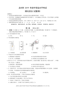 中考卷：永州市19届初中学业水平考试理化综合(试题卷)