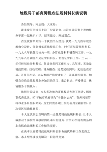 地税局干部竞聘税政法规科科长演说稿