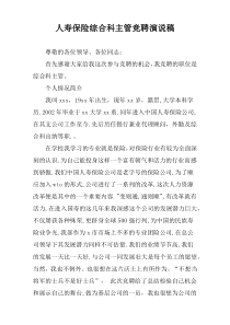 人寿保险综合科主管竞聘演说稿