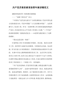共产党员情系教育助青年演讲稿范文
