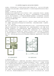 中小套型住宅空间尺度研究