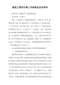 基层工商所办案工作座谈会发言材料