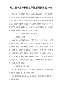 幼儿园9月份教师工作计划范例精选2021