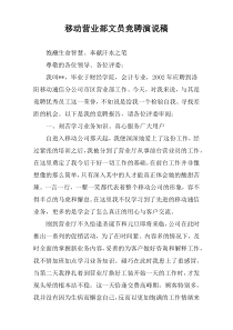 移动营业部文员竞聘演说稿