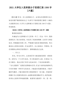 2021年度大学生入党积极分子思想汇报1500字[六篇]