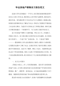 毕业房地产销售实习报告范文