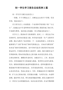 初一学生学习报告总结范例2篇