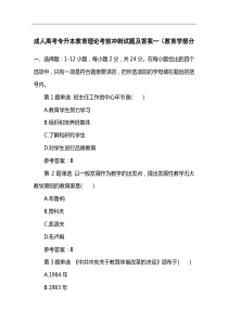 成人高考专升本教育理论考前冲刺试题及答案一(教育学部分