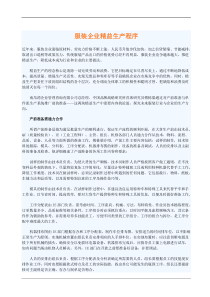 服装企业精益生产程序