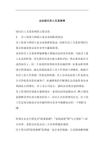企业现代员工关系管理