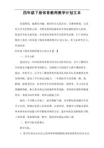 四年级下册体育教师教学计划文本