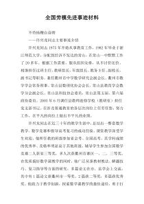 全国劳模先进事迹材料