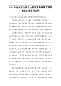 2021年度关于全区政法机关服务保障营商环境的实施意见范例