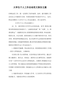 大学生个人工作总结范文报告五篇