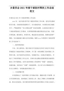 乡委员会2干部驻村帮扶工作总结2021范文