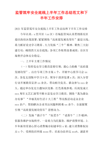 2021关于监管筑牢安全底线的上半年工作总结范文和下半年工作安排