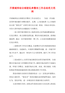关于开展城郊结合部脏乱差整治工作总结范文范例