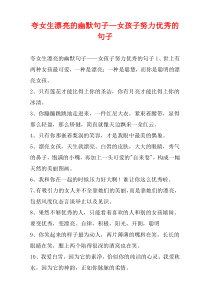 夸女生漂亮的幽默句子—女孩子努力优秀的句子