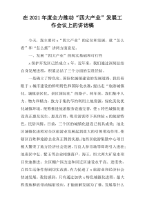 在2021年度全力推动“四大产业”发展工作会议上的讲话稿