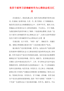 党员干部学习讲奉献有作为心得体会范文汇总
