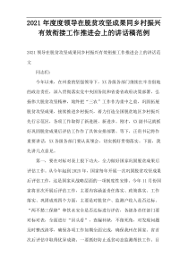 2021年度度领导在脱贫攻坚成果同乡村振兴有效衔接工作推进会上的讲话稿范例