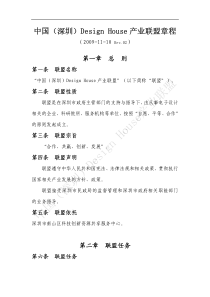 中国(深圳)Design House 产业联盟联盟章程