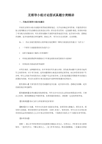 无领导小组讨论面试真题分类精讲