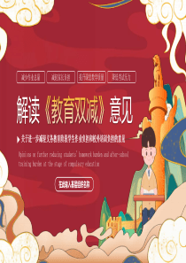 解读《教育双减》意见PPT模版下载
