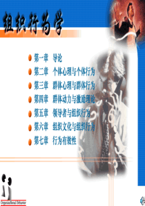 组织行为学教案