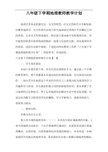 八年级下学期地理教师教学计划