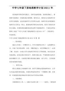 中学七年级下册地理教学计划20211年