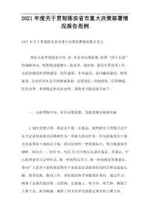 2021年度关于贯彻落实省市重大决策部署情况报告范例