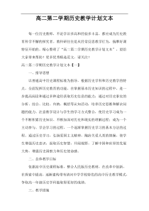 高二第二学期历史教学计划文本