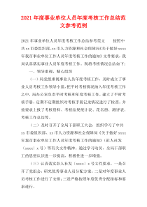 2021年度事业单位人员年度考核工作总结范文参考范例