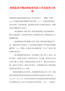 食药监局开展法制宣传活动工作总结范文范例