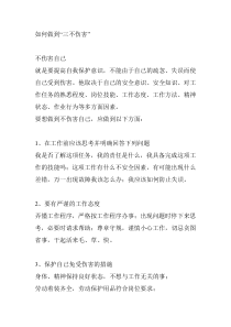 技能培训：如何做到三不伤害