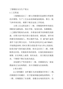 丁腈橡胶安全生产要点