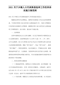 2021关于乡镇人大代表换届选举工作的具体实施方案范例