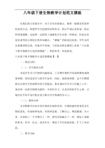 八年级下册生物教学计划范文模板
