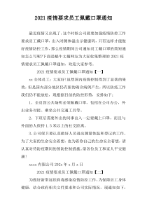 2021疫情要求员工佩戴口罩通知