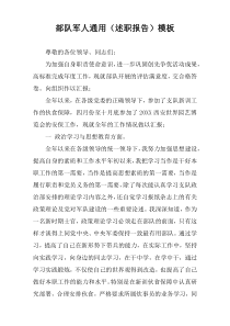 部队军人通用（述职报告）模板