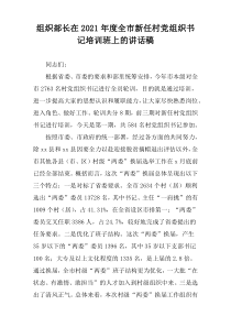 组织部长在2021年度全市新任村党组织书记培训班上的讲话稿