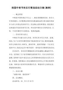 校园中秋节欢乐行策划活动方案(案例)